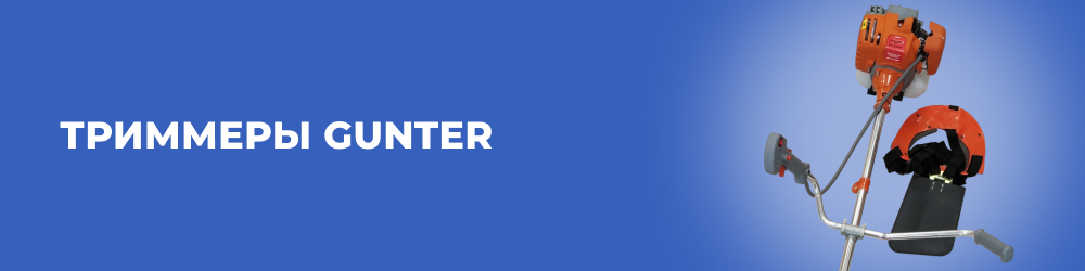 Триммеры Gunter